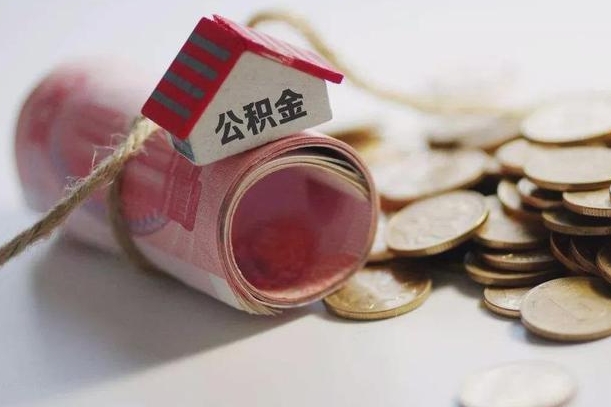 忻州国管公积金代办（国管公积金贷款代办）