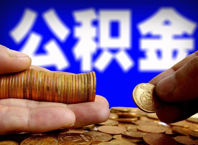 忻州菏泽公积金代提（菏泽有代办公积金的吗）